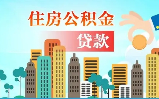 公积金最多能贷款多少_林州公积金代办服务